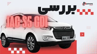 بررسی خودروی JAC S5 GDI