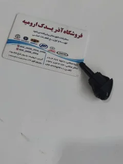 چشمی شیشه شور برلیانس (نازل شیشه شور برلیانس)